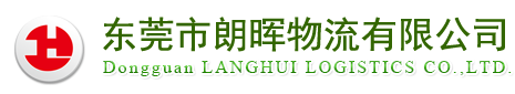 东莞郎辉物流有限公司